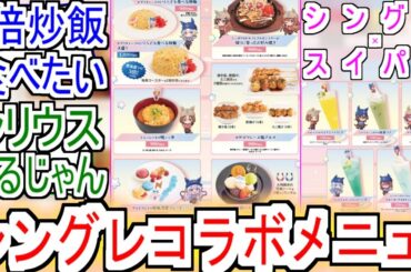 『これがシングレコラボメニュー』についての反応【ウマ娘シンデレラグレイ】【シングレ】【アニメウマ娘】【スイパラ】【アニメ反応集】【反応集】