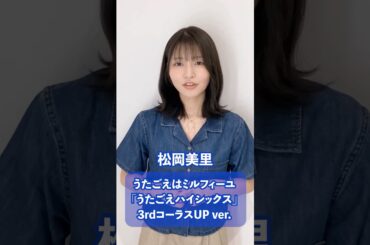 #うたごえはミルフィーユ  「うたごえハイシックス」アカペラアレンジver.🎤3rdコーラスUP🎤 #うたミル #松岡美里 #声優 #アカペラ #おすすめ #fyp