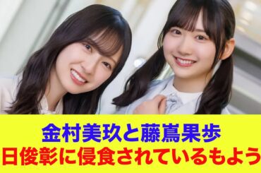 【日向坂46】金村美玖と藤嶌果歩、オードリー春日俊彰に侵食されているもよう…【ひなあい】【日向坂で会いましょう】