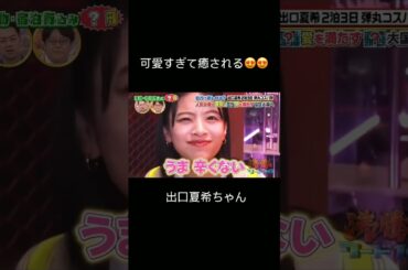 笑顔で癒してくれる出口夏希#かわいい #出口夏希 #癒し #shorts