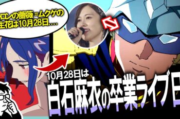 乃木オタによりゼクノヴァ＝卒業ライブだと判明してしまう。シャアのモデルは白石麻衣だった……。機動戦士Gundam GQuuuuuuX