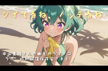 【無修正】中山美穂／ツイてるね、ノッてるね【うたスキ動画】　@昭和歌謡保存会Showasong  コラボ動画です！