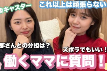 ママさん気象キャスター！実はズボラ仲間の奈緒子さんに、両立の秘訣を独身女子が聞いてみたら名言連発！？【キャスターコラボ】