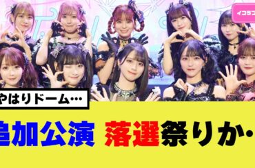 イコラブアリーナツアー追加公演、落選祭りか…＃イコラブ