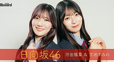 ＜インタビュー＞日向坂46（河田陽菜＆宮地すみれ）　新体制初のシングル『Love yourself!』に込めた、変わらない“私たちらしさ” | Special | Billboard JAPAN