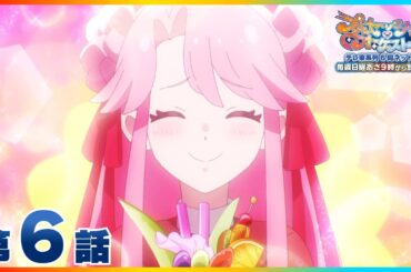 第6話 「歌姫の休息」 | 『プリンセッション・オーケストラ』毎週日曜あさ9時~放送中！