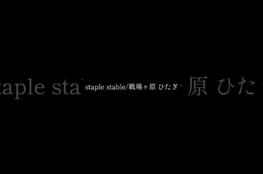 #splestable / #戦場ヶ原ひたぎ #斎藤千和 さん #化物語#アニソン #弾き語り #歌ってみた #流川慈綺