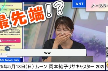 【#岡本結子リサ】最先端ファッション、ではなかったようです😅【#ウェザーニュース LiVE 切り抜き】