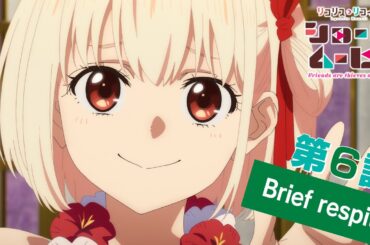 ショートムービー「リコリス・リコイル Friends are thieves of time.」｜第６話「Brief respite」
