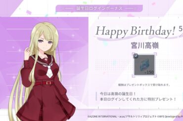 【アサルトリリィラスバレ】祝！宮川高嶺(CV.磯部花凛 )さんのお誕生日ボイス。他メンバーボイスあり！ #アサルトリリィ #宮川高嶺