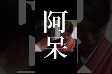 映画『ぶぶ漬けどうどす』本編映像【救いようのない阿呆】