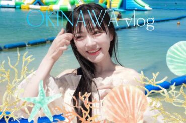 【アイドルの沖縄vlog】夢衣エマちゃんといく沖縄ライブ遠征🌺🌴🐠