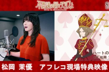 劇場アニメ『不思議の国でアリスと –Dive in Wonderland-』松岡茉優  アフレコ現場特別映像｜8月29日（金）より全国公開