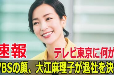 テレビ東京に何が？WBSの顔、大江麻理子が退社を決意