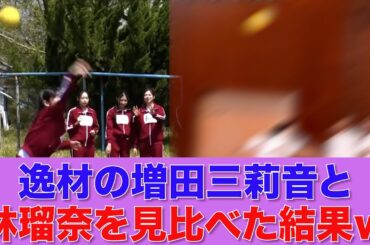 【乃木坂46】スポーツの逸材、増田三莉音と林瑠奈を見比べた結果完全一致してしまうｗｗ