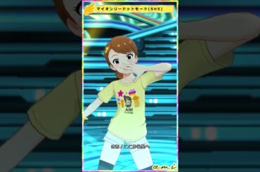 【ミリシタ】[マイオンリードットモード] 双海亜美(SHS) #Shorts