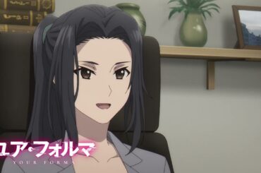 TVアニメ『ユア・フォルマ』愛8話「虚構」予告│5/21（水」23:45～放送