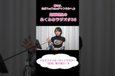 アジアファンミーティングツアー「広州」公演の振り返り！／鬼頭明里のふくみみラジオ#36 #鬼頭明里 #shorts