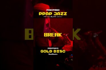 【SAX DJ🎷】PPAP CHILL JAZZ
