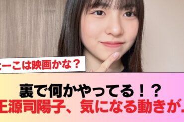【日向坂46】裏で何かやってる！？ 正源司陽子、気になる動きが... #日向坂46 #日向坂 #日向坂で会いましょう #乃木坂46 #櫻坂46