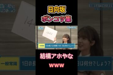 【日向坂46】#日向坂46  #一発芸 #tv #伝説 #漫才  #funny #芸人 #tv #shorts #part2