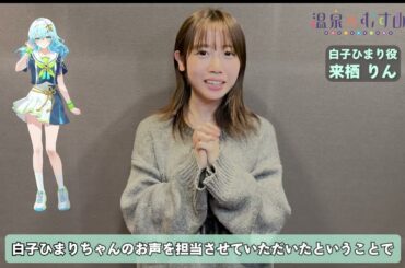 【#温泉むすめ】新キャラクター「白子ひまり（CV：来栖りん）」コメント動画
