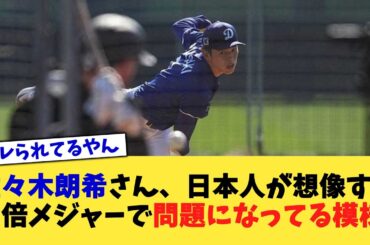 佐々木朗希さん、日本人が想像する3倍メジャーで問題になってる模様【なんJ プロ野球反応集】【2chスレ】【5chスレ】