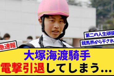 【悲報】大塚海渡騎手、電撃引退してしまう…