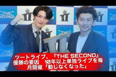 ツートライブ、『THE SECOND』優勝の要因　10年以上単独ライブを毎月開催「動じなくなった」