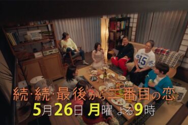 【本編映像特別公開！】あの時のプロポーズは覚えてる？『続・続・最後から二番目の恋』第7話5/26(月)よる9時放送！