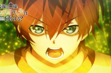 アニメ『最強の王様、二度目の人生は何をする？』第8話予告