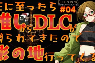 【初心者】王に至ったら推しからDLCが贈られてきたので影の地行ってくる！【ELDEN RING Shadow of the Erdtree】#04