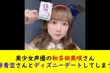 美少女声優の和多田美咲さん、徳井青空さんとディズニーデートしてしまう…