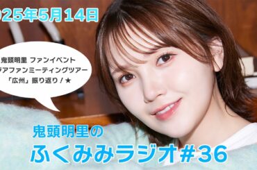 アジアファンミーティングツアー「広州」公演の振り返り！／鬼頭明里のふくみみラジオ#36【5月14日配信】