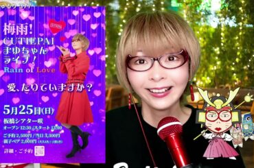 【生配信Vol.377】5/21(水) CUTIEPAIのVirtual生配信 まゆちゅるり