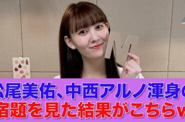 【乃木坂46】松尾美佑、中西アルノ渾身の宿題を見た結果がこちらｗ【SHOWROOM】