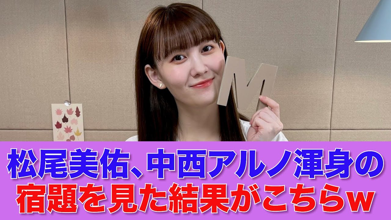 【乃木坂46】松尾美佑、中西アルノ渾身の宿題を見た結果がこちらw【SHOWROOM】 【乃木坂46】松尾美佑、中西アルノ渾身の宿題を見た結果がこちらw【SHOWROOM】