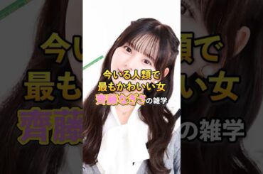 今いる人類で最もかわいい女齊藤なぎさの雑学#芸能#雑学#齊藤なぎさ#shorts
