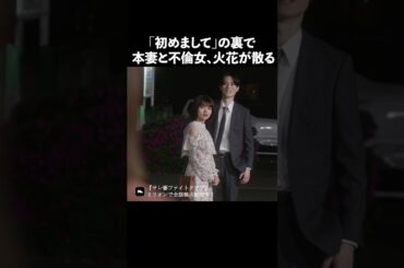 どうしてもマウントを取りたい不倫女 #ショートドラマ #ミリオンドラマ #サレ妻 #不倫 #サレ妻ファイトクラブ