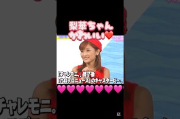 かわいいチャーミー💕#モーニング娘 #石川梨華#中澤裕子#ハロプロ#ハロヲタ#ハロモニ#懐かしい#かわいい#可愛い#キャラクター#キャスター#切り抜き動画#切り抜き#shorts