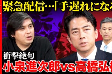 【小泉進次郎vs高橋弘樹】規制ぶっ壊す！日本の隠れ大問題...進次郎熱弁「官公需」問題とは？自民はしがらみ断ち改革できる？【ReHacQvs自民党ハードボイルド議員】