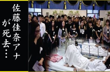 佐藤佳奈アナが老人施設で発見…佐藤佳奈アナ、現在死亡説の真相が明らかに！