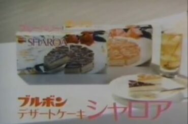 ブルボン　シャロア　CM　1983