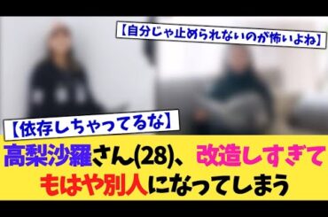 高梨沙羅さん(28)、改造しすぎてもはや別人になってしまう【2chまとめ】【2chスレ】【5chスレ】