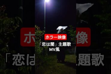 ホラー映像「恋は闇」主題歌風#Wurts#BEAT#藤吉夏鈴#ホラー映像#夜#恋は闇#岸井ゆきの#志尊淳#櫻坂46