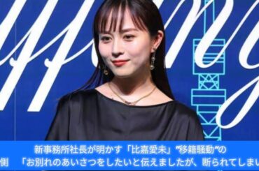 新事務所社長が明かす「比嘉愛未」“移籍騒動”のウラ側　「お別れのあいさつをしたいと伝えましたが、断られてしまい…」
