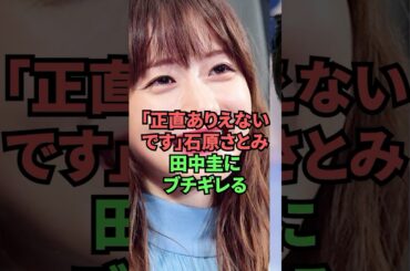 「正直ありえないです」石原さとみ田中圭にブチギレる
