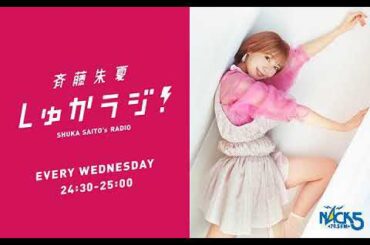 斉藤朱夏しゅかラジ！ 2025年4月24日