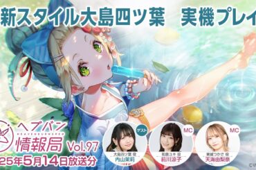 『ヘブンバーンズレッド』公式生放送 ヘブバン情報局Vol.97