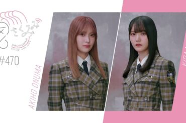 櫻坂46 さくみみ vol.470 大沼晶保 増本綺良「サクラミーツ」2周年祝いたこ焼きパーティーのお話など！